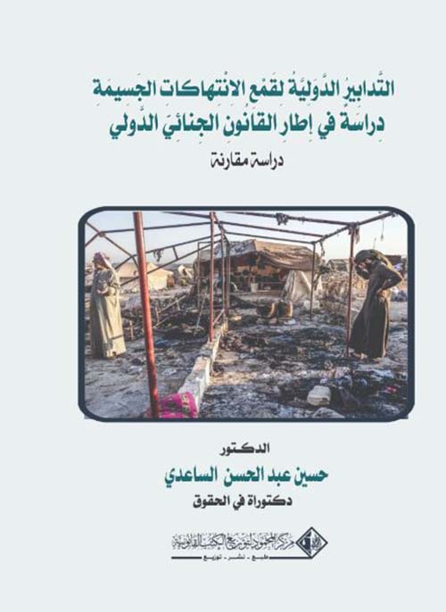 التدابير الدولية لقمع الانتهاكات الجسيمة دراسة في إطار القانون الجنائي الدولي