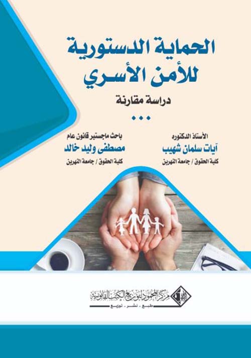 الحماية الدستورية للأمن الأسري - دراسة مقارنة