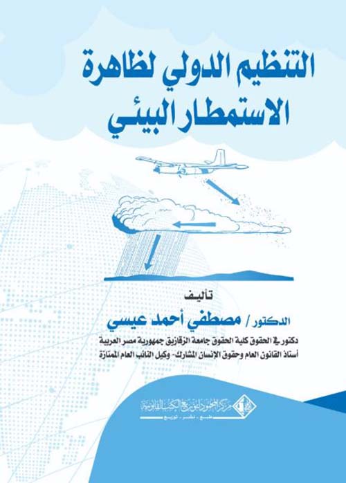  التنـظيـم الدولي لظاهـرة الاستـمطار البـيئـي