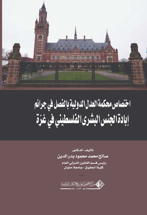 اختصاص محكمة العدل الدولية بالفصل فى جرائم إبادة الجنس البشرى الفلسطيني فى غزة