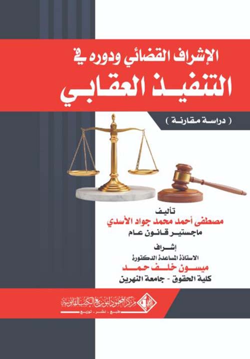 الاشراف القضائي ودوره في التنفيذ العقابي؛ دراسة مقارنة