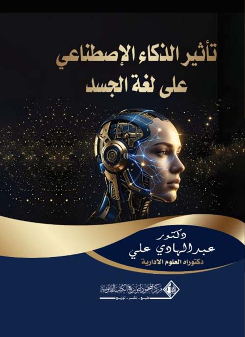 تأثير الذكاء الإصطناعي على لغة الجسد