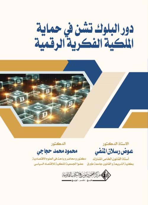 دور البلوك تشن في حماية الملكية الفكرية الرقمية