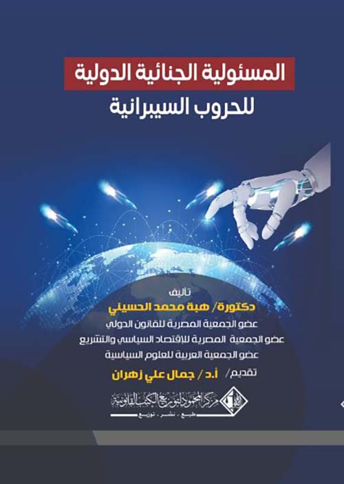 المسئولية الجنائية الـدولية للحـروب السيبرانية