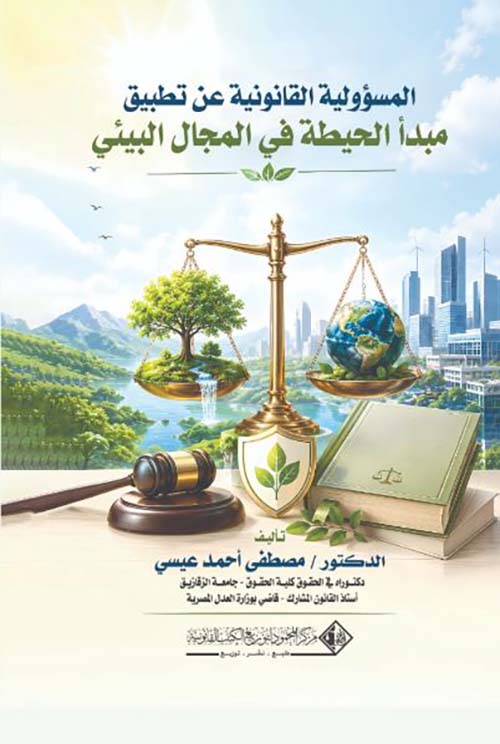 المسئولية القانونية عن تطبيق مبدأ الحيطة في المجال البيئي دراسة تحليلية مقارنة في ضوء التشريعات الوطنية