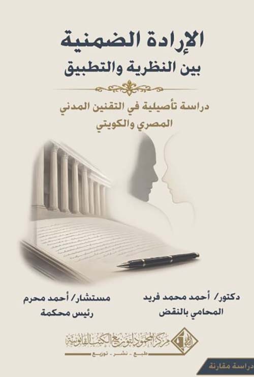 الإرادة الضمنية بين النظرية والتطبيق ؛ دراسة تأصيلية في التقنين المدني المصري والكويتي
