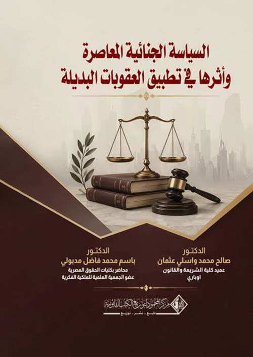 السياسة الجنائية المعاصرة وأثرها في تطبيق العقوبات البديلة