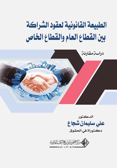 الطبيعة القانونية لعقود الشراكة بين القطاع العام والقطاع الخاص ؛ دراسة مقارنة