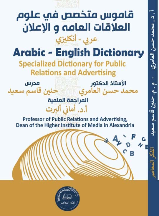قاموس متخصص في علوم العلاقات العامة والإعلان ; Specialized Dictionary forPublic Relations and Advertising
