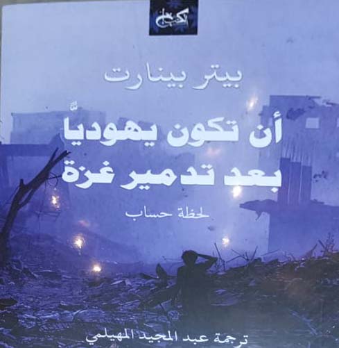 أن تكون يهودياً بعد تدمير غزة ؛ لحظة حساب
