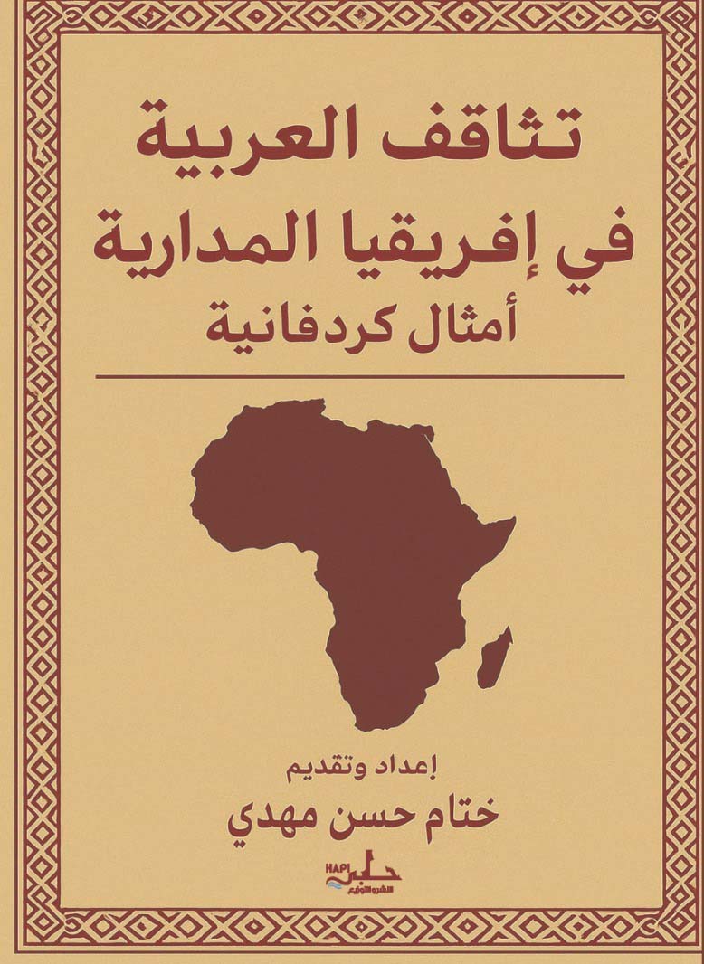 تثاقف العربية في إفريقيا المدارية ؛ أمثال كردفانية