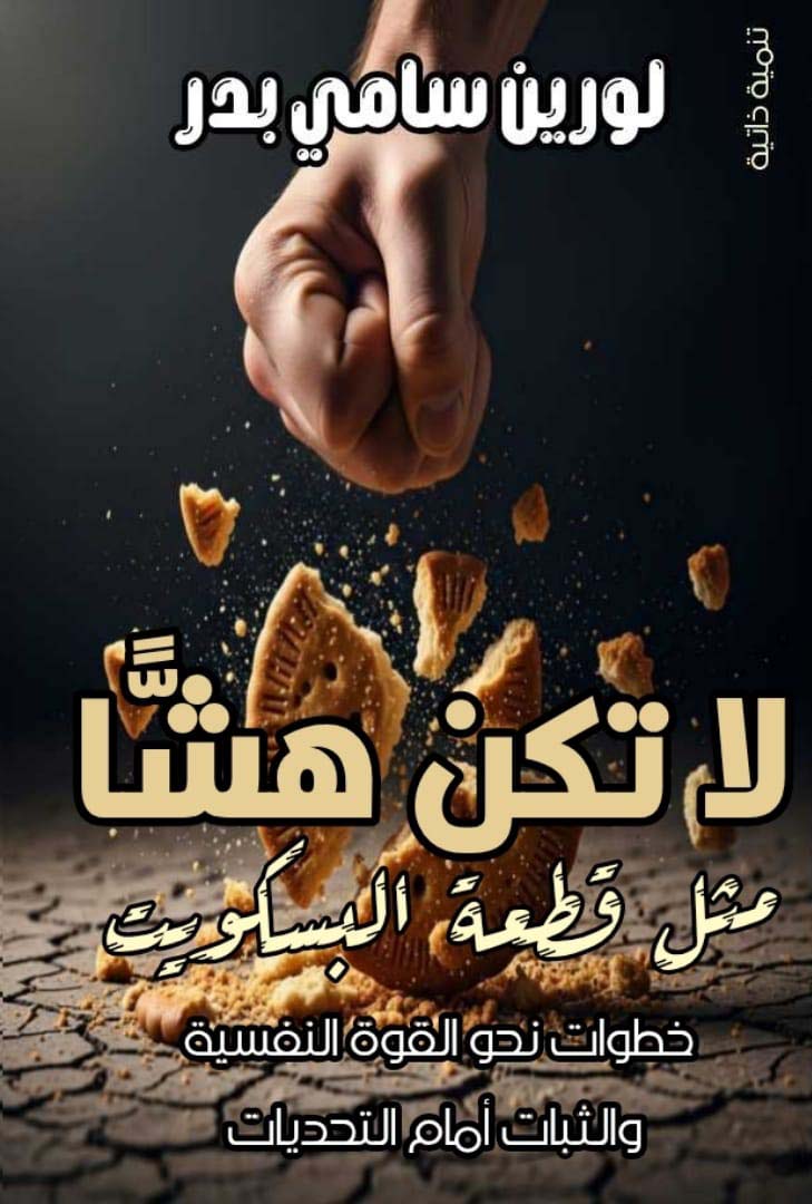 لا تكن هشاً مثل قطعة البسكويت ؛ خطوات نحو القوة النفسية والثبات أمام التحديات