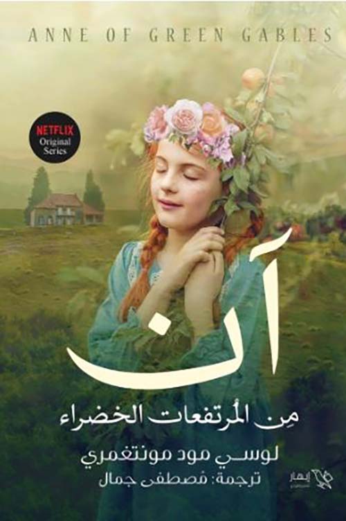 آن من المرتفعات الخضراء