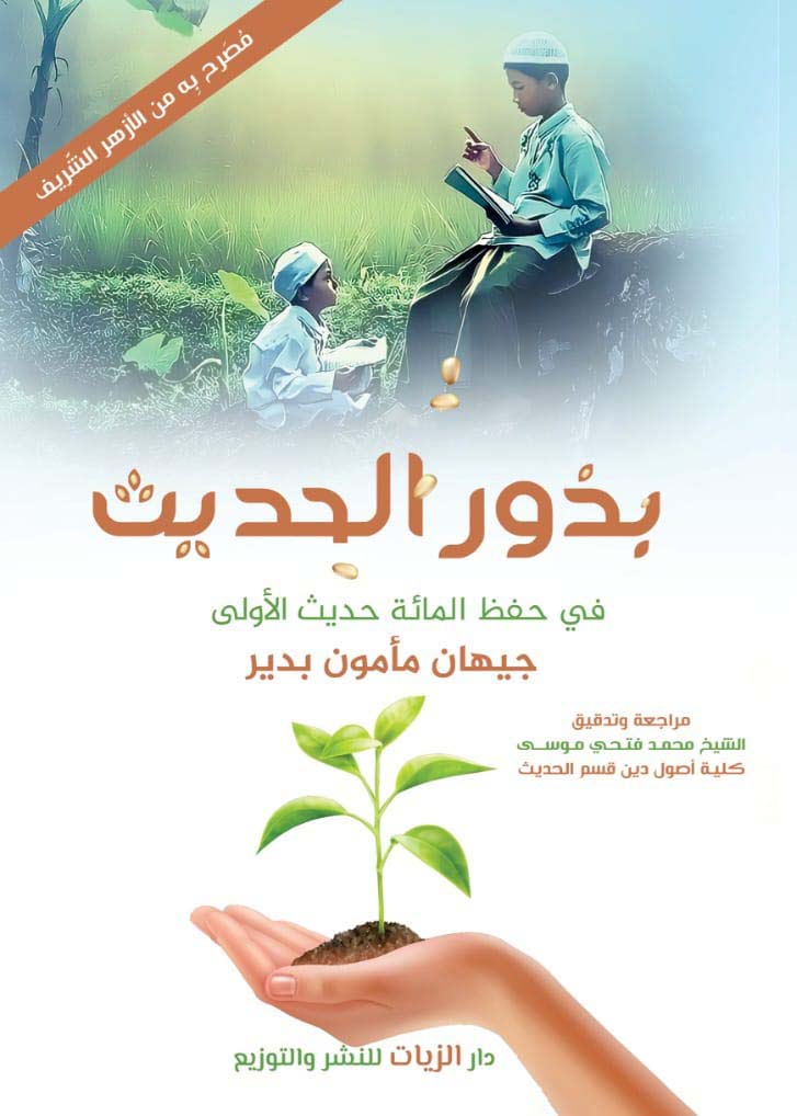 بذور الحديث في حفظ المائة حديث الأولى