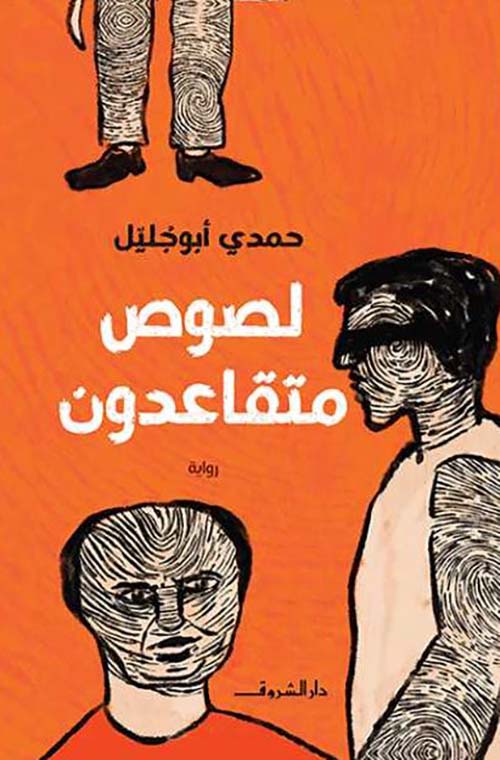 لصوص متقاعدون