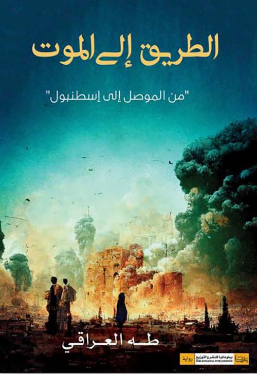 الطريق إلى الموت ؛ من الموصل إلى إسطنبول