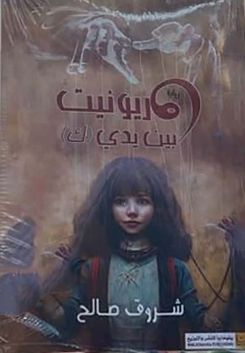 ماريونيت بين يدي ك