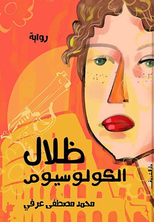 ظلال الكولوسيوم