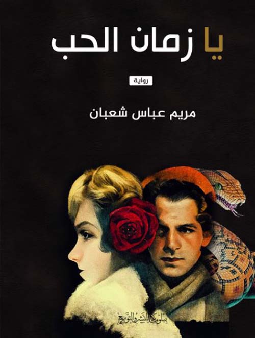 يا زمان الحب