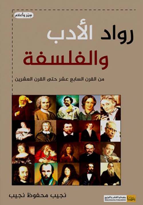 رواد الأدب والفلسفة من القرن السابع عشر حتى القرن العشرين