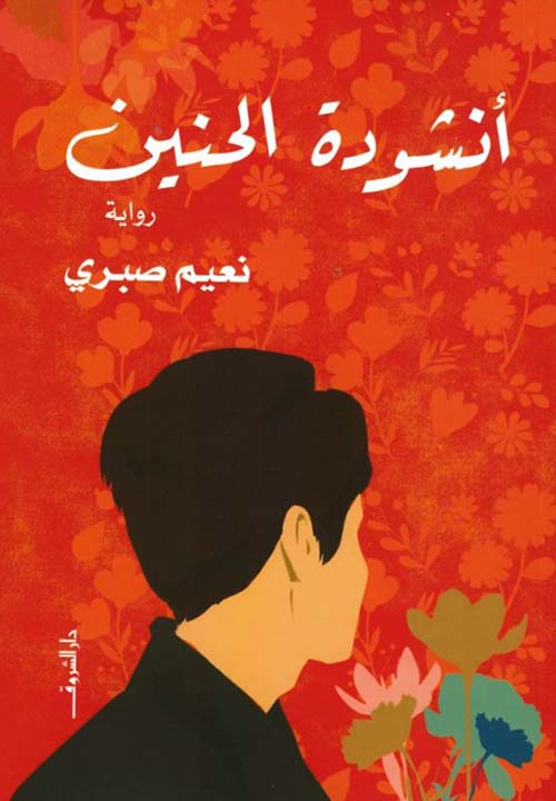 أنشودة الحنين