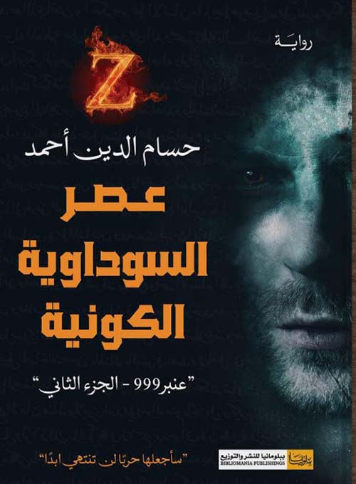 عصر السوداوية الكونية ؛ عنبر999 الجزء الثاني