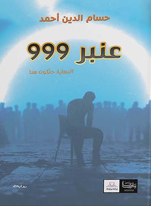 عنبر 999 النهايه حتكون هنا