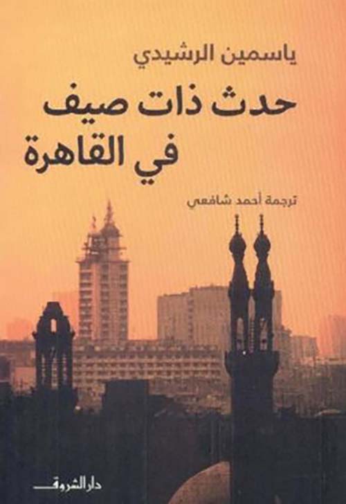 حدث ذات صيف فى القاهرة