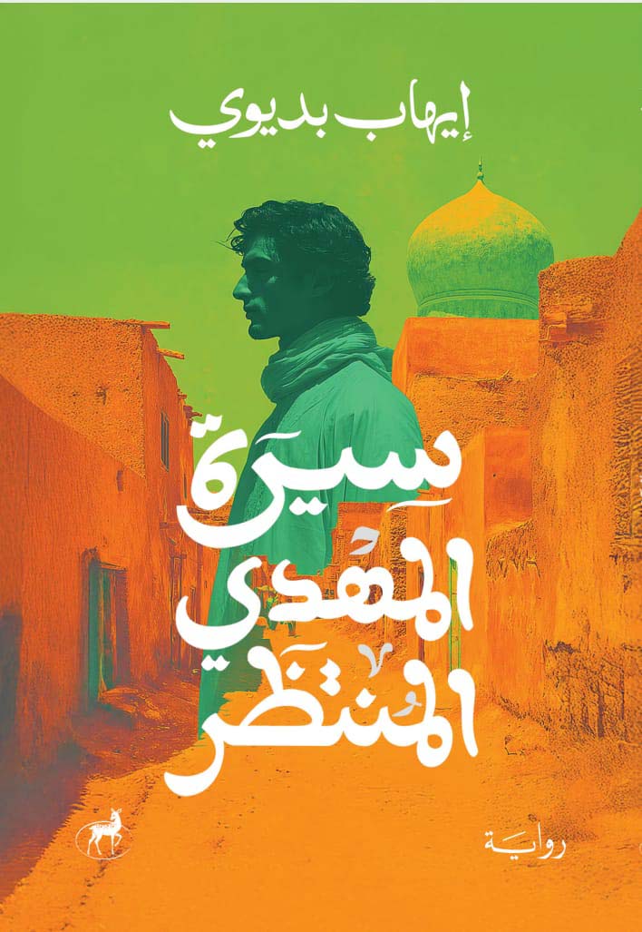 سيرة المهدي المنتظر