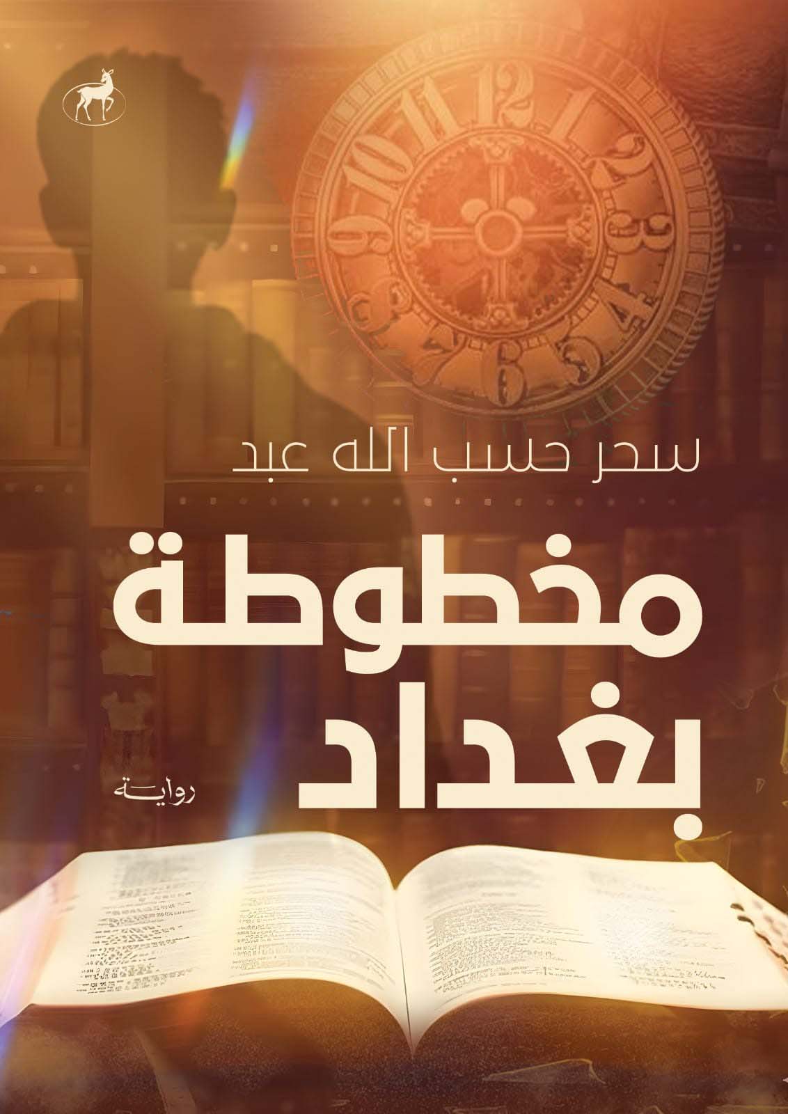 مخطوطة بغداد