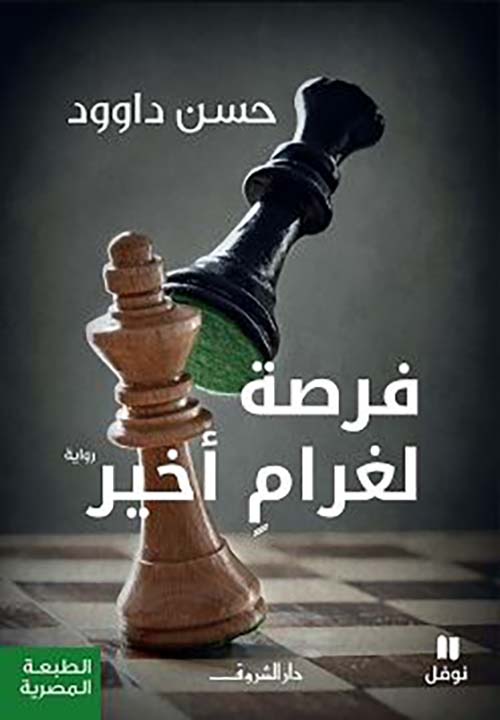 فرصة لغرام أخير