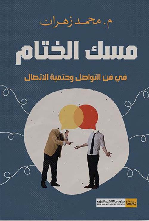 مسك الختام ؛ في فن التواصل وحتمية الأتصال