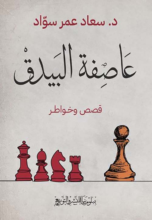 عاصفة البيدق ؛ قصص وخواطر