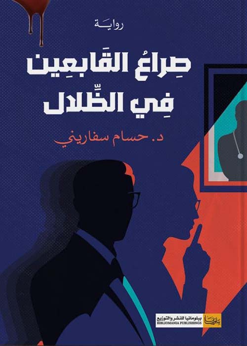 صراع القابعين في الظلال