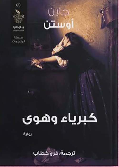 كبرياء وهوى