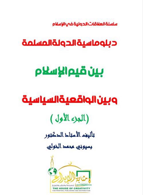  دبلوماسية الدولة المسلمة بين قيم الإسلام والواقعية السياسية ؛ الجزء الأول