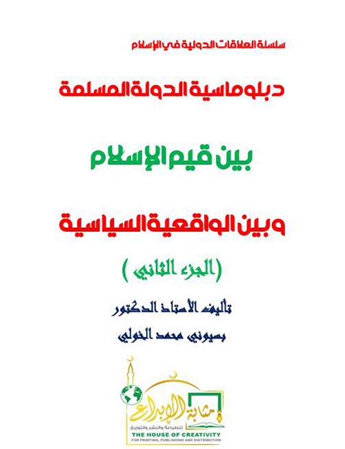  دبلوماسية الدولة المسلمة بين قيم الإسلام وبين الواقعية السياسية ؛ الجزء الثاني