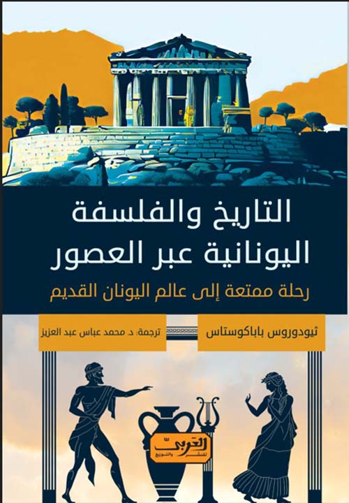 التاريخ والفلسفة اليونانية عبر العصور ؛ رحلة ممتعة إلى عالم اليونان القديم