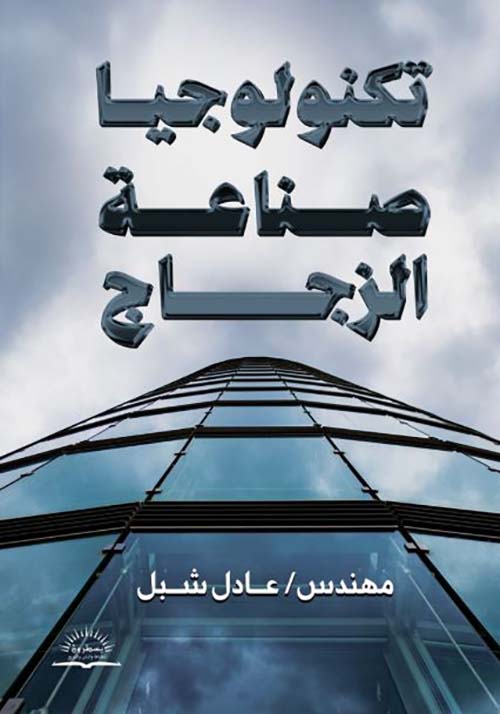 تكنولوجيا صناعة الزجاج