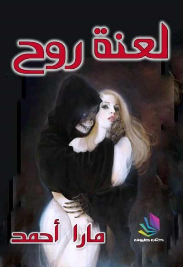 لعنة روح