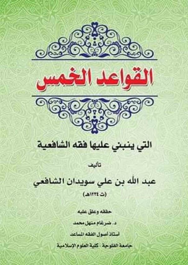 القواعد الخمس ؛ التى ينبني عليها فقه الشافعية