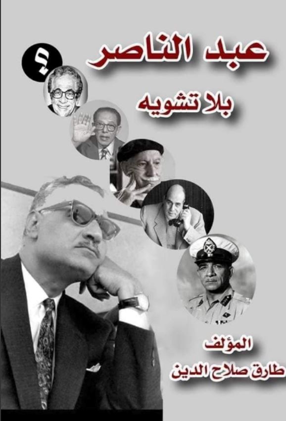 عبد الناصر بلا تشويه ؛الجزء الأول
