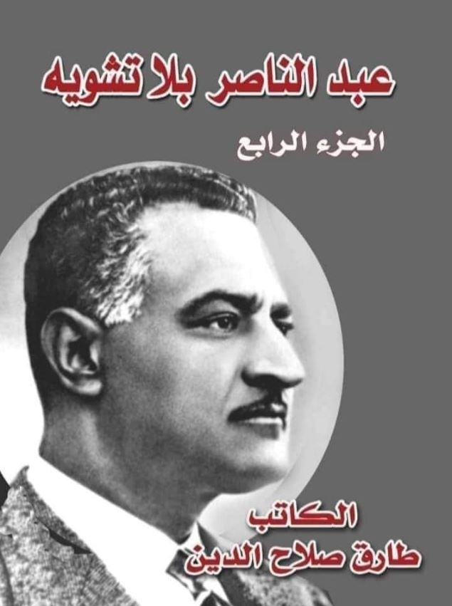 عبد الناصر بلا تشويه ؛ الجزء الرابع