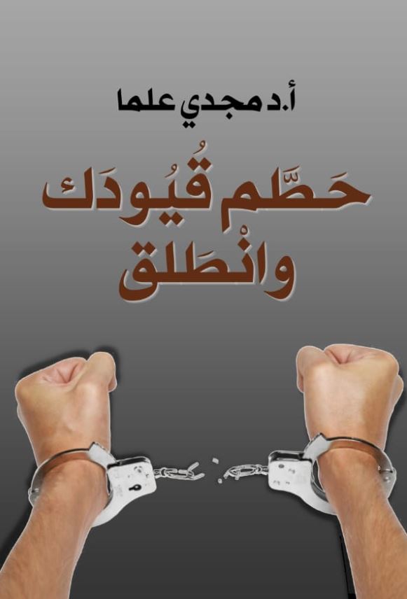 حطم قيودك وانطلق