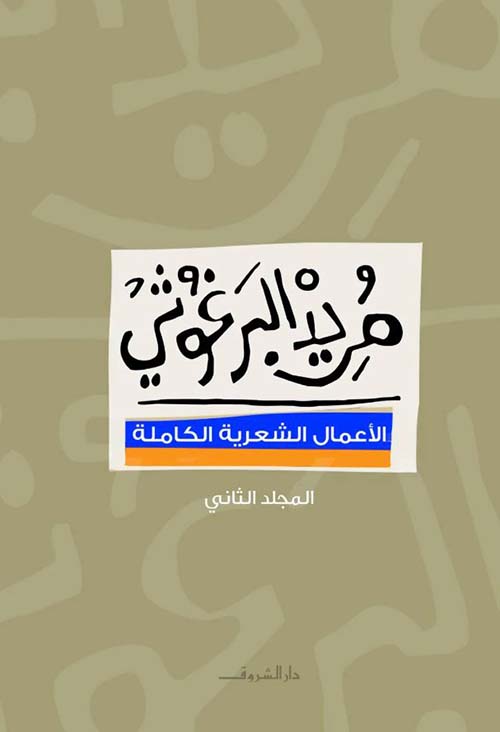 الأعمال الشعرية الكاملة ؛ المجلد الثاني