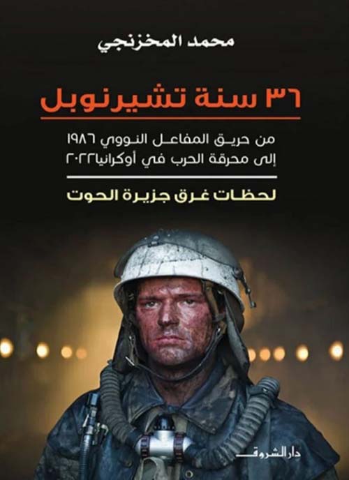 36 سنة تشيرنوبل ؛ من حريق المفاعل النووي 1986 إلى محرقة الحرب في أوكرانيا 2022 ؛ لحظات حرق جزيرة الحوت