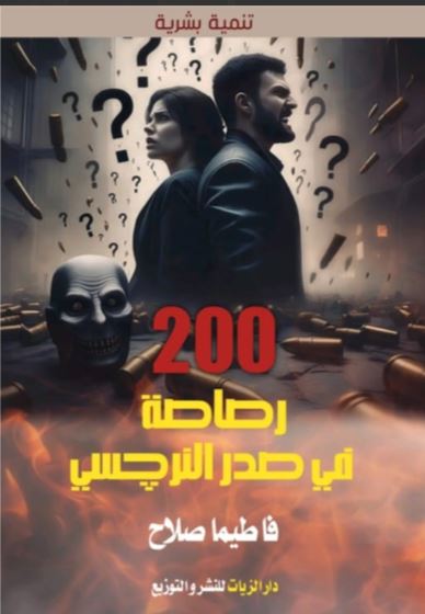 200 رصاصة في صدر النرجسي