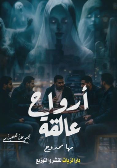 أرواح عالقة