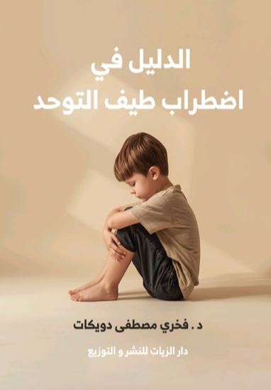 الدليل في اضطراب طيف التوحيد