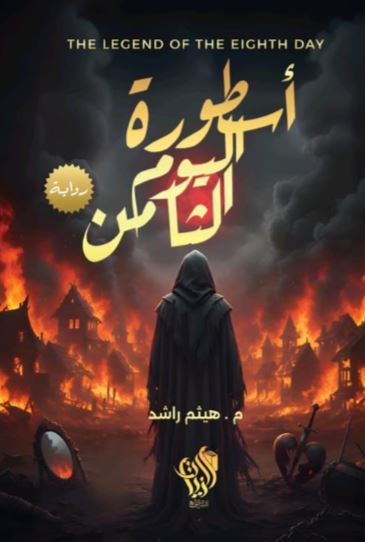 أسطورة اليوم الثامن